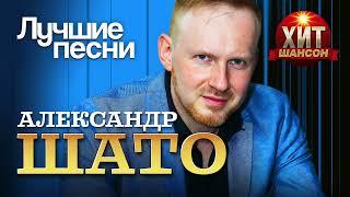 Александр ШАТО  - Лучшие Песни