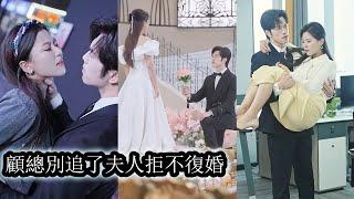 【完結】雲意是被顧家領養回來的童養媳，結婚兩年他始終待她冷漠如冰，完全無視她的難堪和酸澀，攢夠失望後，她主動放棄顧太太的位置遠走他鄉。但久別重逢他卻紅了眼眶，人是物非，他追悔莫及！#熱播短劇#霸道總裁