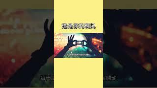 這就是你的現狀⋯ #励志故事 #語錄分享 #语录