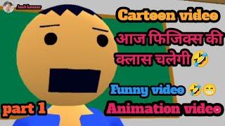 आज फिजिक्स की क्लास चलेगी Funny video #viral #animaton #animaton #trending #video Cartoon part