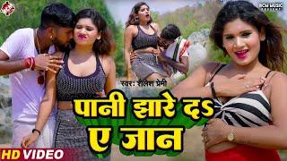 #video | पानी झारे दS ए जान | Pani Jhare Da Ye Jaan | #Shailesh Premi | New #Bhojpuri Song 2024