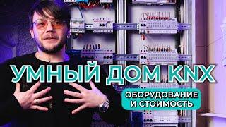 ЩИТ для УМНОГО ДОМА на KNX