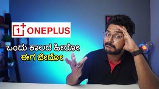 Oneplus ಫೋನಿನ ಕರಾಳ ಸತ್ಯ