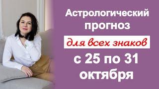 ️‍ВРЕМЯ ЛЮБВИ, ВРЕМЯ ВСТРЕЧ! Прогноз на неделю с 25 по 31 октября 2021г.