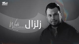 Wadih El Cheikh - Zelzal (Official Lyric Video) | وديع الشيخ - زلزال