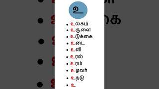 உ & ஊ words | உயிர் எழுத்துக்கள் | uyir eluthukkal in Tamil for all | A AA in Tamil for all