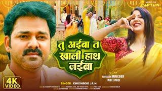 #Video | Power Star #Pawan Singh | तु अईबा त खाली हाथ जईबा  | Parree Pande | New Bhojpuri Song