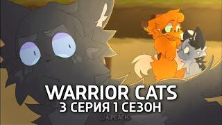 Warrior Cats - [ 3 серия 1 сезон. ]