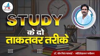 पढ़ने के 2 ताकतवर तरीके || Dheer Singh Dhabhai || #student_life #studentmotivation #success #study