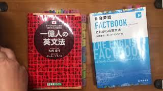 一億人の英文法と総合英語FACTBOOKの違い＃８