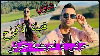 Cheb Midou Ft Yacine Cr7 - قصبة | حركي يا العريضة حركي _  | 2022 الاغنية التي يبحث عنها الجميع