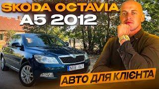 Skoda Octavia A5 2012 АВТО ДЛЯ КЛІЄНТА