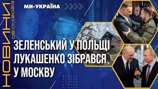 Візит Зеленського у Польщу. Лукашенко летить у Москву. Зізнання Клінтона / НОВИНИ 05.04.23