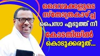 ദൈവമക്കളുടെ സ്തോത്രകാഴ്ച് പൈസാ എടുത്ത് കോടതിയില്‍ കൊടുക്കരുത് Pr. Anish kavalam||Christian Message