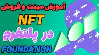 آموزش ساخت  و فروش ان اف تی فاندیشن FOUNDATION NFT Marketplace