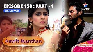 EPISODE - 158 Part 1 | अमृत मंथन | Amrit Manthan | Kya Koi Amrit Par Yaqeen Karega? Bairi Behna