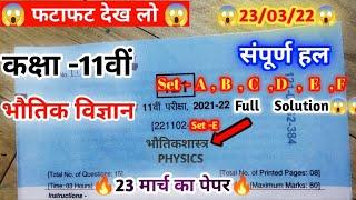 Class 11th Physics paper solution 2022. कक्षा 11वीं भौतिक शास्त्र पेपर 2022. #वार्षिक परीक्षा 2022.