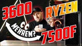 Ryzen 7500F вместо 3600 - оно того стоит?