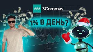 3commas Обзор | Создание торговых роботов для трейдинга