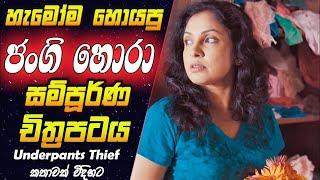   ජංගි හොරා - (2021) Underpants Thief (2021)( වැඩිහිටියන්ට පමණයි ) 