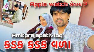 Kadak kadak vala banavya |Apple watch levay |કડક કડક વળા બનાવ્યા |એપલ વૉચ લેવાય /Amitprajapativlogs