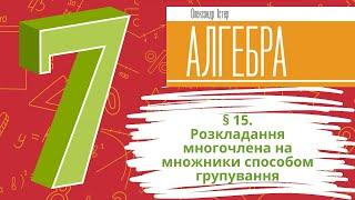 § 15. Розкладання многочлена на множники способом групування