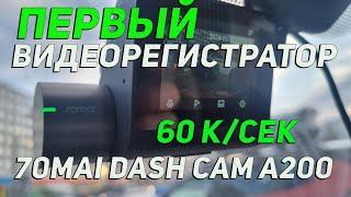 Честные 60 кадров/с Видеорегистратор 70mai Dash Cam A200