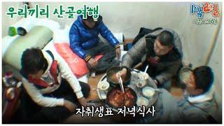 [1박2일 스페셜] 한끼 뚝딱! 밥 두 공기를 부르는 자취생표 식사 "우리끼리 산골여행"│KBS 101226 방송