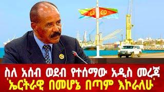 ስለ አሰብ ወደብ የተሰማው አዲስ መረጃ: ኤርትራዊ በመሆኔ በጣም እኮራለሁ #solomedia #asmaraeritrea #neweritrea #asmara