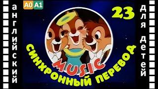 Magic English  23 - Music (HD) | Английский для детей и взрослых