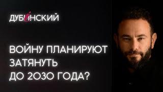 Войну планируют затянуть до 2030 года?