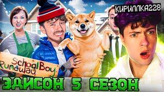 ЭДИСОН 5 СЕЗОН | МОЯ НОВАЯ СОБАКА ЗЛЫХ РОДИТЕЛЕЙ В SCHOOLBOY RUNAWAY В МАЙНКРАФТ! РЕАКЦИЯ