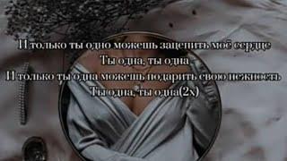 Миша Марвин - Ты Одна