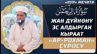 АР-РОХМАН СҮРӨСҮ // НУР мечитинин имамы Усман каары