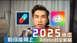 2025Adobe全家桶，一键安装！永久使用！