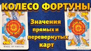 КОЛЕСО ФОРТУНЫ. Значения карты в сфере работы, финансов, отношений, здоровья, хар-ка человека.