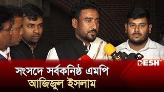 সংসদে এসে যা বললেন সর্বকনিষ্ঠ এমপি আজিজুল | Md Azizul Islam MP | News | Desh TV