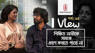 'কথা বলতেই হবে, আর একজনকেও সহনশীল হতেই হবে' | Azmeri Haque Badhon |Shankha Dasgupta | I VIEW epi 14