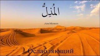 99 Прекрасных Имен Аллаха