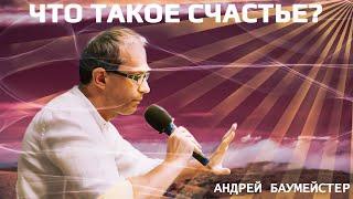 Что такое счастье