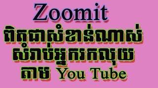 Zoom it: សម្រាប់ zoom in/zoom out អេក្រង់កុំព្យូទ័រនៅពេលថត screen, how to use zoom it, speak Khmer