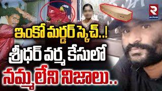 వదినకు ప్రేమతో..! | Shocking Facts In D*ad Body Parcel Case | West Godavari Tulasi | RTVEastGodavari