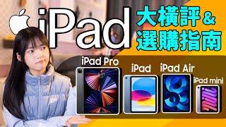 iPad怎麼選？你想知道的，都在這裡！｜大狸子切切裡