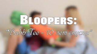 BLOOPERS: "Bahh Tee - 10 лет спустя" / МОРКОВЬ ВОЗЬМИ! / 50 ОТТЕНКОВ СЕРОГО???