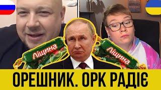 ОРЕШНИК. ОРК РАДІЄ. ‍️"ВАМ НЕ СТРАШНО?" Анюта та Орки. Чат Рулетка стрім з росіянами. Шабля КР