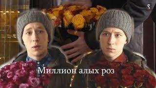 Даня и Эля || Миллион алых роз