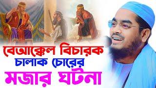 চালাক চোর এবং বেআক্কেল বিচারকের মজার ঘটনা । হাফিজুর রহমান সিদ্দিকী কুয়াকাটা,hafizur rahman waz