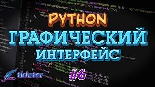 Python GUI tkinter #6 - Place. Прорисовка виджетов (часть 2)