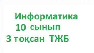 ТЖБ 10 сынып информатика. 3 тоқсан жауаптары