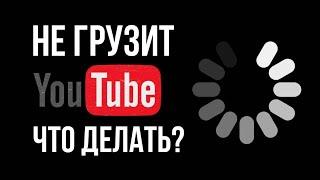 Как обойти блокировку/замедление YouTube в России ВСЕ ПРОСТО / ПК / Телефон / БЕЗ ВОДЫ